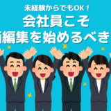 会社員こそ動画編集の副業を始めるべき8つの理由！未経験からでも稼げる【実体験あり】