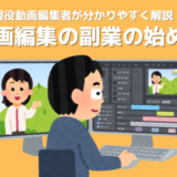 【動画編集の副業の始め方】現役編集者の筆者が簡潔にまとめました！注意事項もあわせて解説