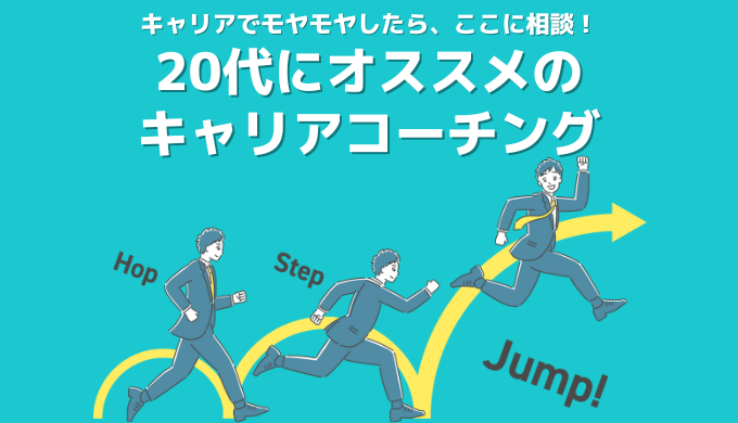 【20代にオススメのキャリアコーチング】後悔しない将来のため、若手こそキャリアと本気で向き合うべき！