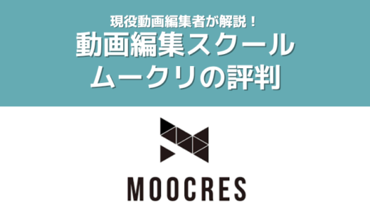 【動画編集スクールMOOCRES(ムークリ)の評判•口コミ】現役動画編集者が徹底解説！