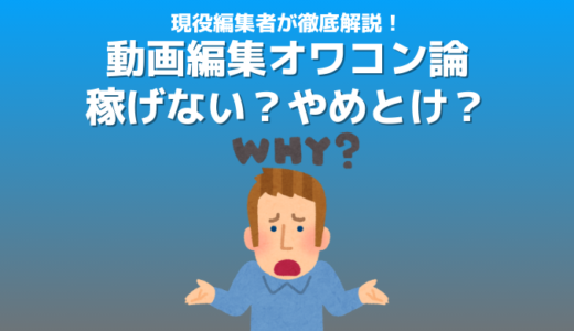 動画編集の副業はオワコン？やめとけ？現役動画編集者の筆者が動画編集オワコン論について徹底解説【まだまだ稼げます】